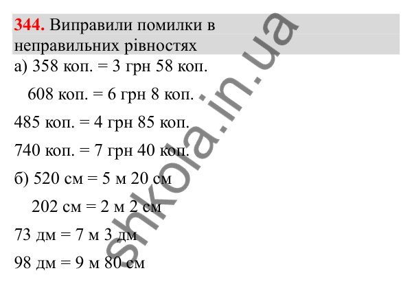 Відповідь до завдання № 344, сторінка 86 - ГДЗ Математика 3 клас Заїка 2025 частина 1