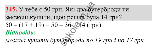 Відповідь до завдання № 345, сторінка 86 - ГДЗ Математика 3 клас Заїка 2025 частина 1