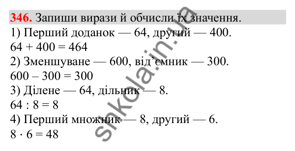 Відповідь до завдання № 346, сторінка 87 - ГДЗ Математика 3 клас Заїка 2025 частина 1