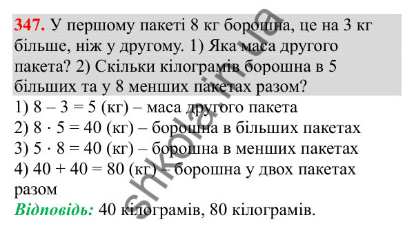 Відповідь до завдання № 347, сторінка 87 - ГДЗ Математика 3 клас Заїка 2025 частина 1