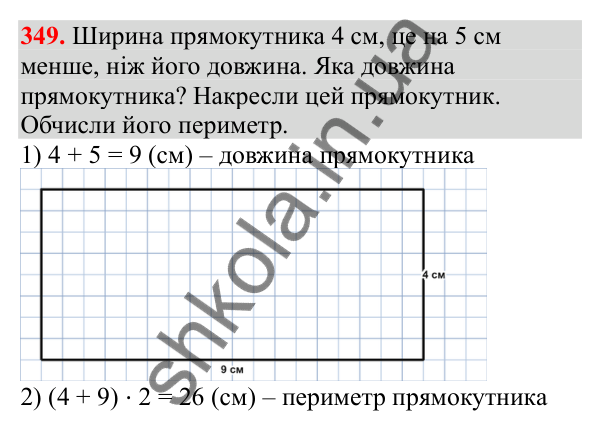 Відповідь до завдання № 349, сторінка 88 - ГДЗ Математика 3 клас Заїка 2025 частина 1