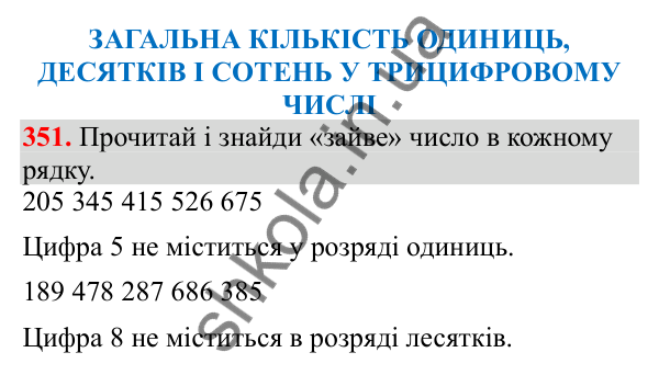 Відповідь до завдання № 351, сторінка 88 - ГДЗ Математика 3 клас Заїка 2025 частина 1