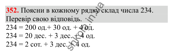 Відповідь до завдання № 352, сторінка 88 - ГДЗ Математика 3 клас Заїка 2025 частина 1