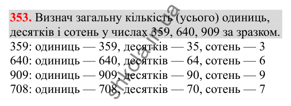 Відповідь до завдання № 353, сторінка 89 - ГДЗ Математика 3 клас Заїка 2025 частина 1