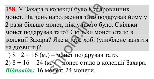 Відповідь до завдання № 358, сторінка 89 - ГДЗ Математика 3 клас Заїка 2025 частина 1