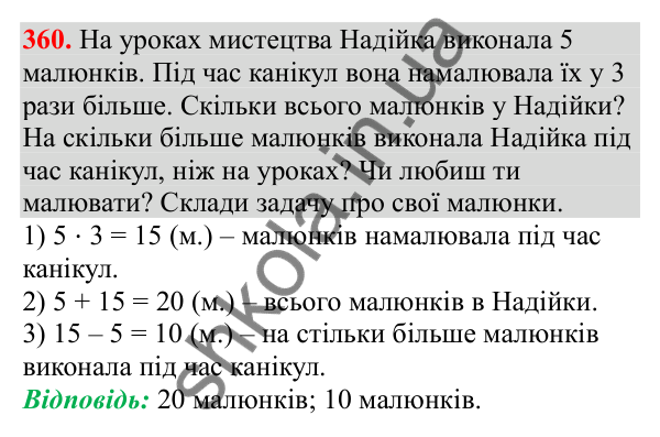 Відповідь до завдання № 360, сторінка 90 - ГДЗ Математика 3 клас Заїка 2025 частина 1