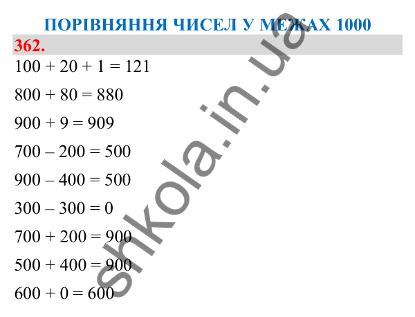 Відповідь до завдання № 362, сторінка 90 - ГДЗ Математика 3 клас Заїка 2025 частина 1