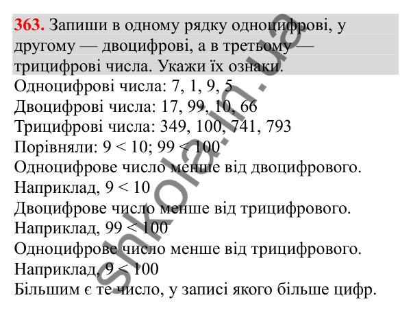 Відповідь до завдання № 363, сторінка 90 - ГДЗ Математика 3 клас Заїка 2025 частина 1