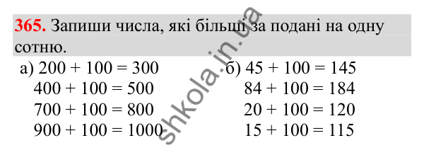 Відповідь до завдання № 365, сторінка 91 - ГДЗ Математика 3 клас Заїка 2025 частина 1
