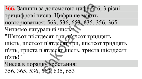 Відповідь до завдання № 366, сторінка 91 - ГДЗ Математика 3 клас Заїка 2025 частина 1
