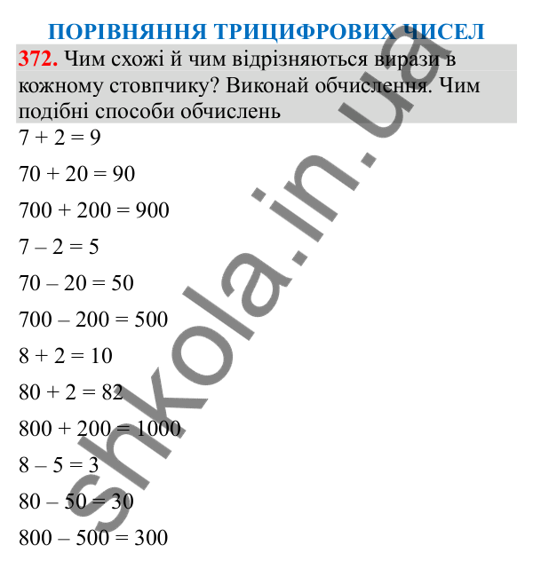 Відповідь до завдання № 372, сторінка 93 - ГДЗ Математика 3 клас Заїка 2025 частина 1