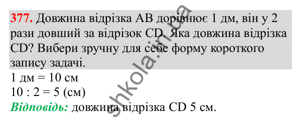 Відповідь до завдання № 377, сторінка 94 - ГДЗ Математика 3 клас Заїка 2025 частина 1
