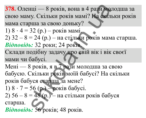 Відповідь до завдання № 378, сторінка 94 - ГДЗ Математика 3 клас Заїка 2025 частина 1
