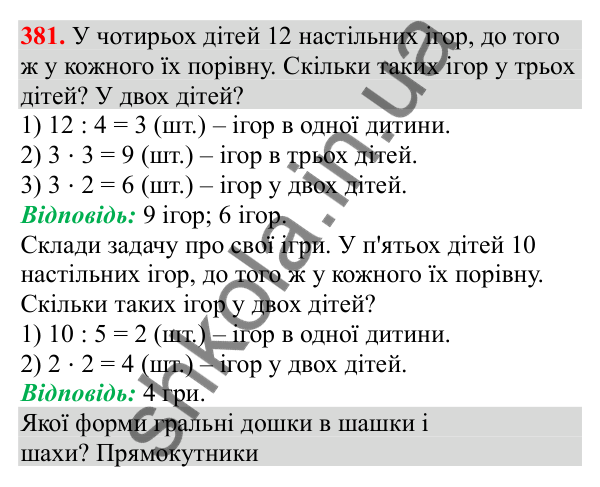 Відповідь до завдання № 381, сторінка 95 - ГДЗ Математика 3 клас Заїка 2025 частина 1