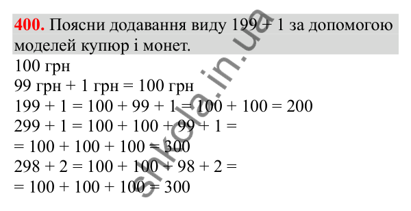 Відповідь до завдання № 400, сторінка 99 - ГДЗ Математика 3 клас Заїка 2025 частина 1