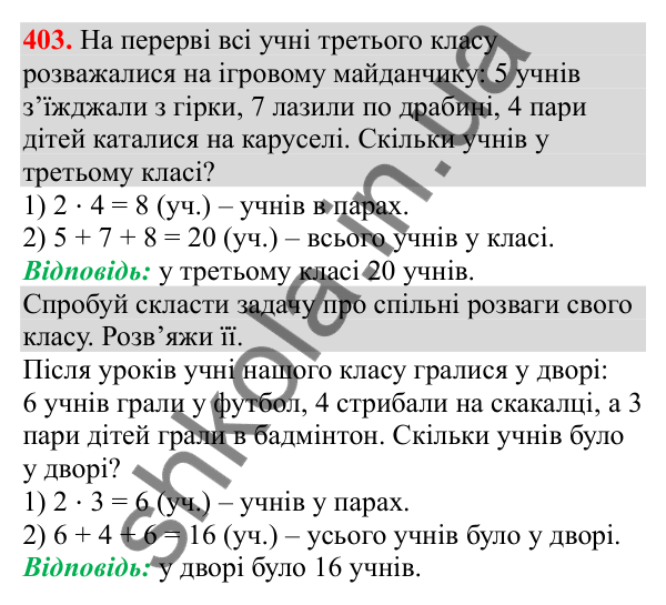 Відповідь до завдання № 403, сторінка 99 - ГДЗ Математика 3 клас Заїка 2025 частина 1