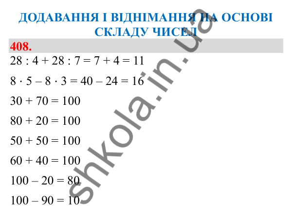 Відповідь до завдання № 408, сторінка 100 - ГДЗ Математика 3 клас Заїка 2025 частина 1