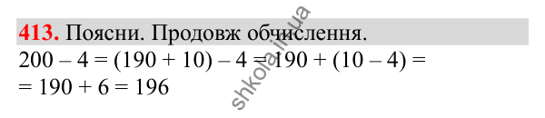 Відповідь до завдання № 413, сторінка 101 - ГДЗ Математика 3 клас Заїка 2025 частина 1
