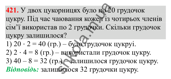 Відповідь до завдання № 421, сторінка 102 - ГДЗ Математика 3 клас Заїка 2025 частина 1