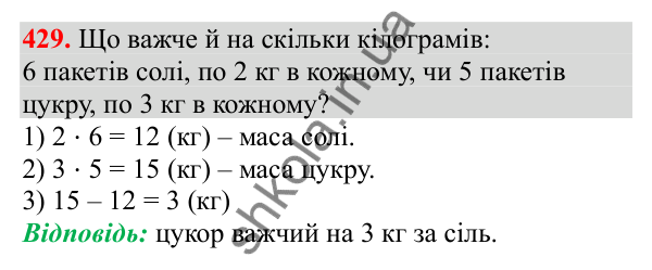 Відповідь до завдання № 429, сторінка 105 - ГДЗ Математика 3 клас Заїка 2025 частина 1