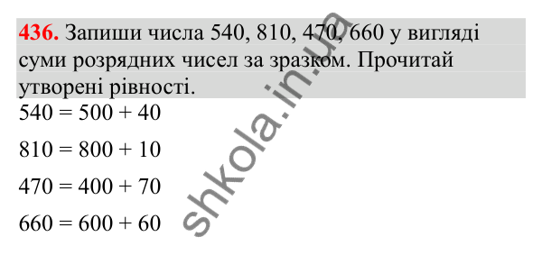Відповідь до завдання № 436, сторінка 106 - ГДЗ Математика 3 клас Заїка 2025 частина 1