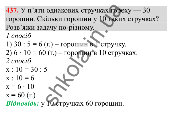 Відповідь до завдання № 437, сторінка 106 - ГДЗ Математика 3 клас Заїка 2025 частина 1