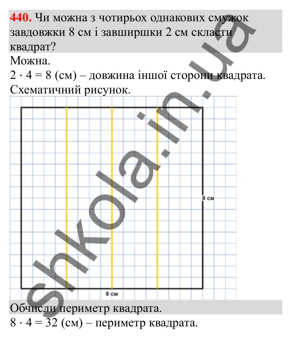 Відповідь до завдання № 440, сторінка 107 - ГДЗ Математика 3 клас Заїка 2025 частина 1
