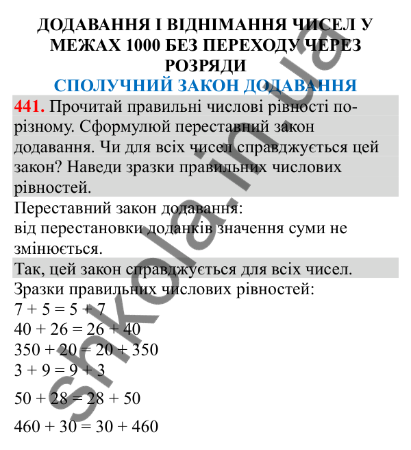Відповідь до завдання № 441, сторінка 107 - ГДЗ Математика 3 клас Заїка 2025 частина 1