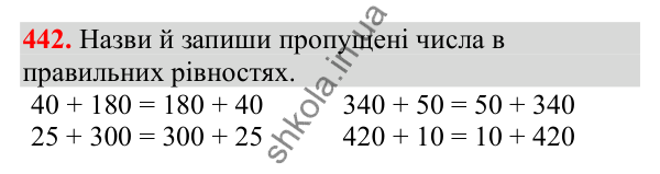 Відповідь до завдання № 442, сторінка 107 - ГДЗ Математика 3 клас Заїка 2025 частина 1
