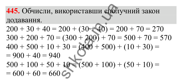 Відповідь до завдання № 445, сторінка 108 - ГДЗ Математика 3 клас Заїка 2025 частина 1