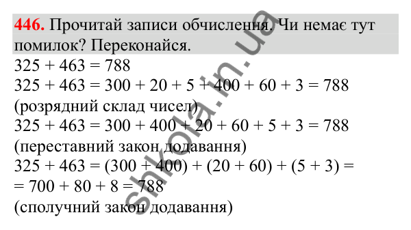 Відповідь до завдання № 446, сторінка 108 - ГДЗ Математика 3 клас Заїка 2025 частина 1