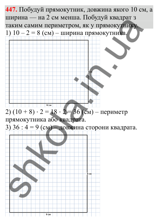 Відповідь до завдання № 447, сторінка 108 - ГДЗ Математика 3 клас Заїка 2025 частина 1