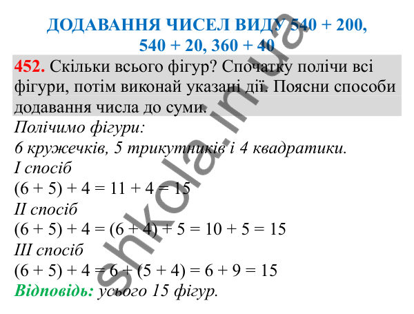 Відповідь до завдання № 452, сторінка 109 - ГДЗ Математика 3 клас Заїка 2025 частина 1