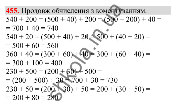 Відповідь до завдання № 455, сторінка 110 - ГДЗ Математика 3 клас Заїка 2025 частина 1