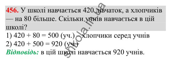 Відповідь до завдання № 456, сторінка 110 - ГДЗ Математика 3 клас Заїка 2025 частина 1