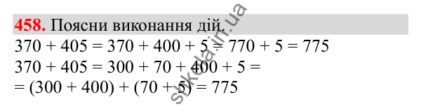Відповідь до завдання № 458, сторінка 111 - ГДЗ Математика 3 клас Заїка 2025 частина 1
