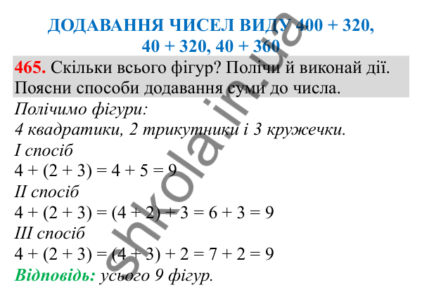 Відповідь до завдання № 465, сторінка 112 - ГДЗ Математика 3 клас Заїка 2025 частина 1