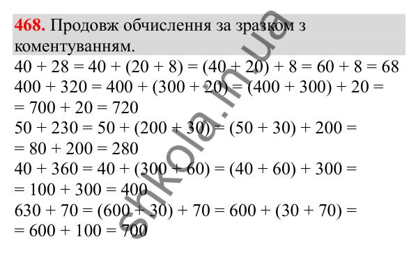 Відповідь до завдання № 468, сторінка 113 - ГДЗ Математика 3 клас Заїка 2025 частина 1