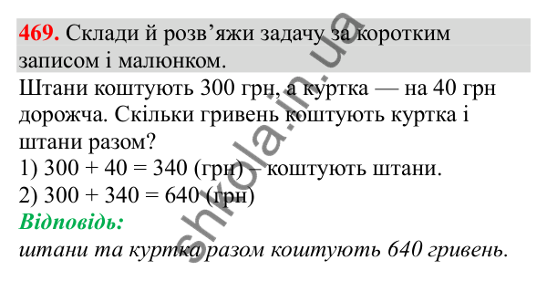 Відповідь до завдання № 469, сторінка 113 - ГДЗ Математика 3 клас Заїка 2025 частина 1