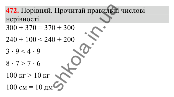 Відповідь до завдання № 472, сторінка 113 - ГДЗ Математика 3 клас Заїка 2025 частина 1