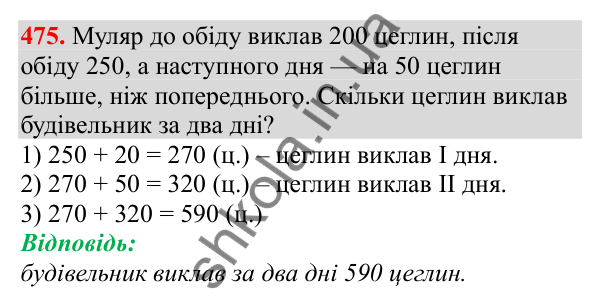 Відповідь до завдання № 475, сторінка 114 - ГДЗ Математика 3 клас Заїка 2025 частина 1