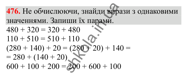 Відповідь до завдання № 476, сторінка 114 - ГДЗ Математика 3 клас Заїка 2025 частина 1