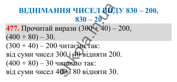 Відповідь до завдання № 477, сторінка 114 - ГДЗ Математика 3 клас Заїка 2025 частина 1