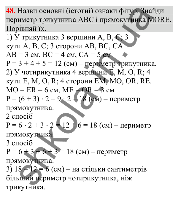 Відповідь до завдання № 48, сторінка 13 - ГДЗ Математика 3 клас Заїка 2025 частина 1