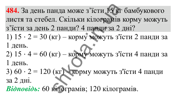 Відповідь до завдання № 484, сторінка 115 - ГДЗ Математика 3 клас Заїка 2025 частина 1