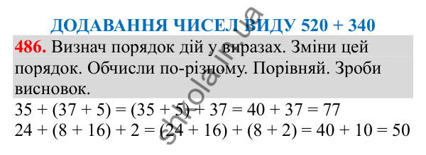 Відповідь до завдання № 486, сторінка 116 - ГДЗ Математика 3 клас Заїка 2025 частина 1