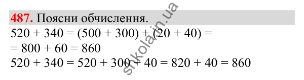 Відповідь до завдання № 487, сторінка 116 - ГДЗ Математика 3 клас Заїка 2025 частина 1