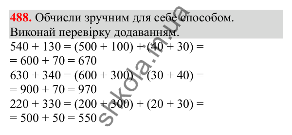 Відповідь до завдання № 488, сторінка 116 - ГДЗ Математика 3 клас Заїка 2025 частина 1
