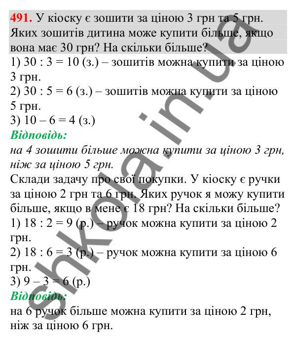 Відповідь до завдання № 491, сторінка 117 - ГДЗ Математика 3 клас Заїка 2025 частина 1