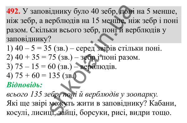 Відповідь до завдання № 492, сторінка 117 - ГДЗ Математика 3 клас Заїка 2025 частина 1